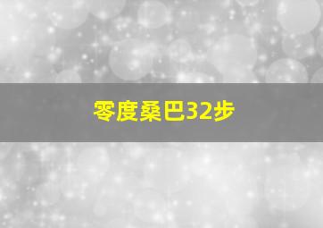 零度桑巴32步