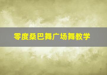 零度桑巴舞广场舞教学