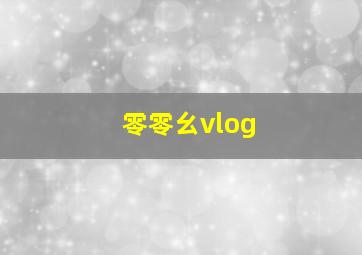 零零幺vlog