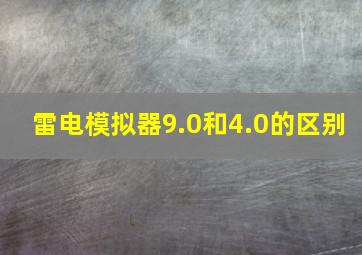 雷电模拟器9.0和4.0的区别