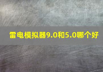 雷电模拟器9.0和5.0哪个好