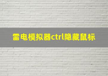 雷电模拟器ctrl隐藏鼠标