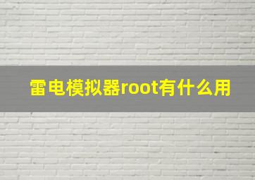 雷电模拟器root有什么用