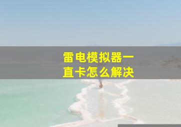 雷电模拟器一直卡怎么解决