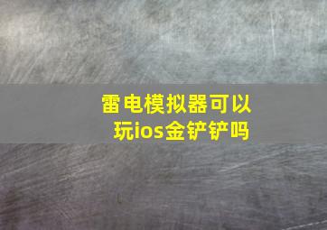 雷电模拟器可以玩ios金铲铲吗