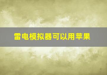 雷电模拟器可以用苹果