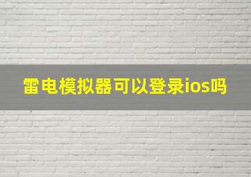 雷电模拟器可以登录ios吗