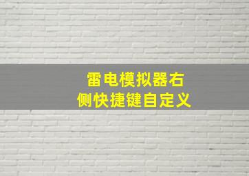 雷电模拟器右侧快捷键自定义