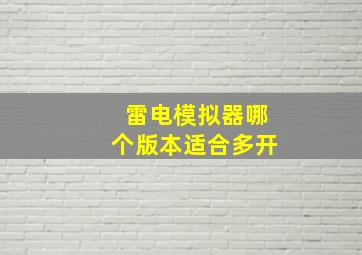 雷电模拟器哪个版本适合多开