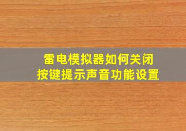 雷电模拟器如何关闭按键提示声音功能设置