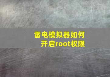 雷电模拟器如何开启root权限