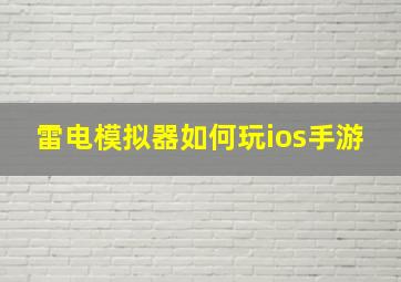 雷电模拟器如何玩ios手游