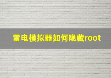 雷电模拟器如何隐藏root