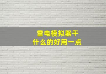 雷电模拟器干什么的好用一点