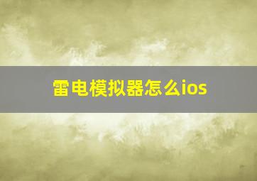 雷电模拟器怎么ios