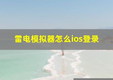 雷电模拟器怎么ios登录