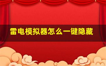 雷电模拟器怎么一键隐藏