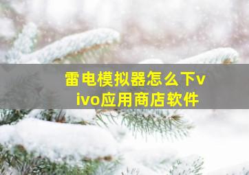 雷电模拟器怎么下vivo应用商店软件