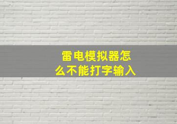 雷电模拟器怎么不能打字输入