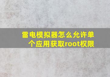 雷电模拟器怎么允许单个应用获取root权限