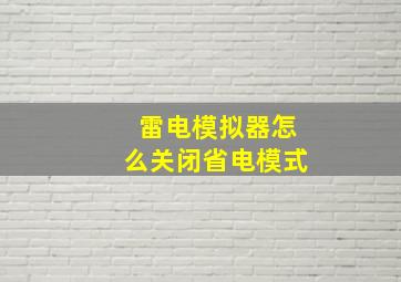 雷电模拟器怎么关闭省电模式