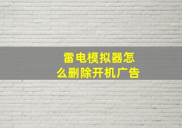 雷电模拟器怎么删除开机广告