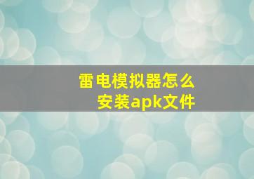 雷电模拟器怎么安装apk文件