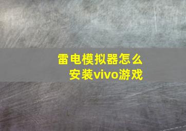 雷电模拟器怎么安装vivo游戏