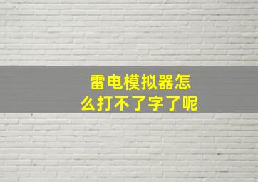 雷电模拟器怎么打不了字了呢