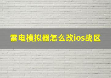 雷电模拟器怎么改ios战区