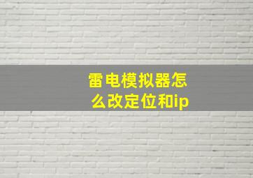 雷电模拟器怎么改定位和ip