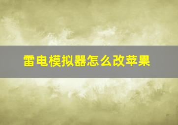 雷电模拟器怎么改苹果