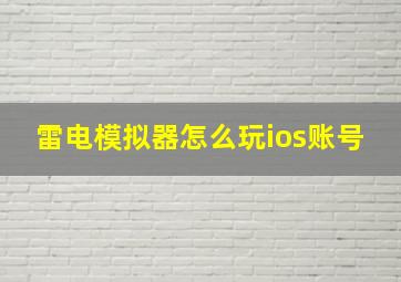 雷电模拟器怎么玩ios账号