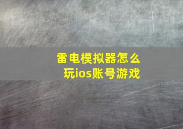 雷电模拟器怎么玩ios账号游戏