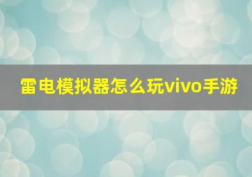 雷电模拟器怎么玩vivo手游