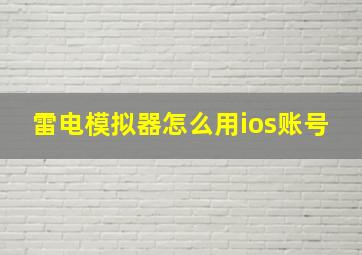 雷电模拟器怎么用ios账号