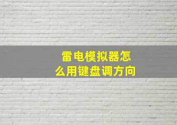 雷电模拟器怎么用键盘调方向