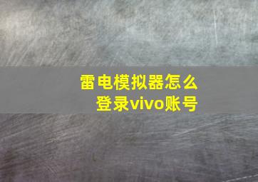 雷电模拟器怎么登录vivo账号