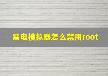 雷电模拟器怎么禁用root