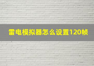 雷电模拟器怎么设置120帧