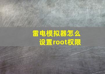 雷电模拟器怎么设置root权限