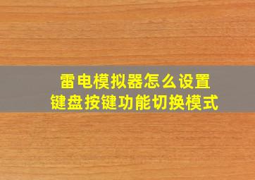 雷电模拟器怎么设置键盘按键功能切换模式