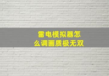 雷电模拟器怎么调画质极无双