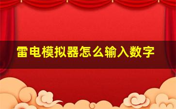 雷电模拟器怎么输入数字