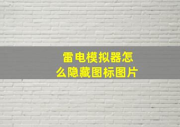 雷电模拟器怎么隐藏图标图片