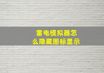 雷电模拟器怎么隐藏图标显示