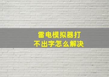 雷电模拟器打不出字怎么解决