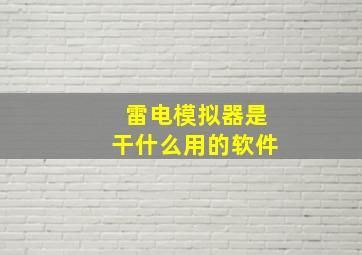 雷电模拟器是干什么用的软件