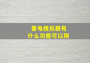 雷电模拟器有什么功能可以用