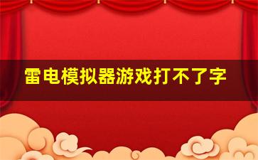 雷电模拟器游戏打不了字